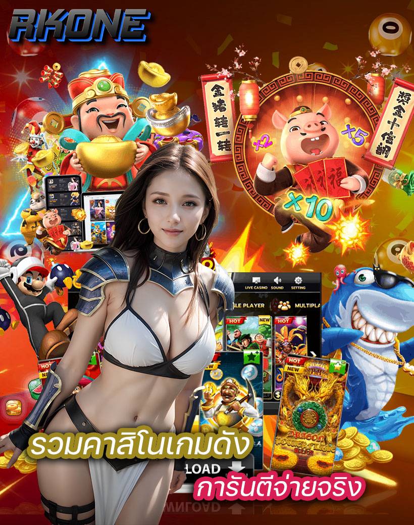 rkone เว็บตรง ไม่ผ่านเอเย่นต์