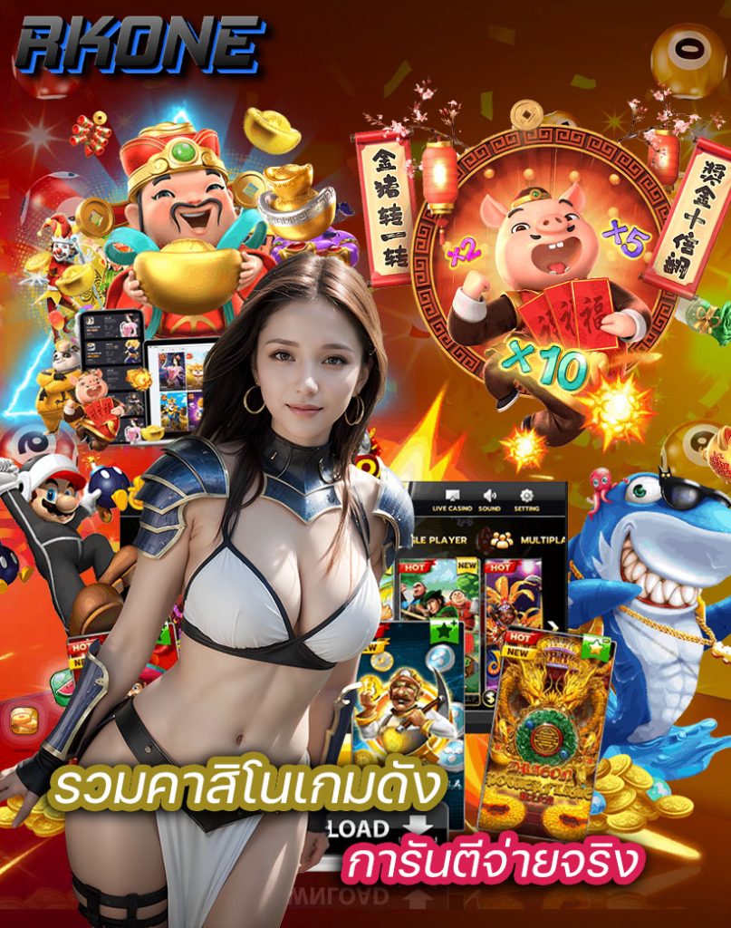 rkone เว็บตรง ไม่ผ่านเอเย่นต์